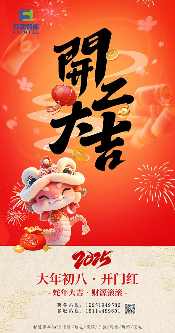 開(kāi)工了，南京方新智能祝大家開(kāi)工大吉萬(wàn)事紅